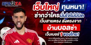 ufaqueen168 เว็บตรง ฝากถอนอัตโนมัติ